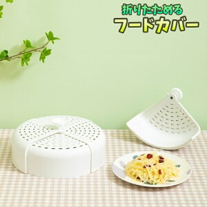 送料無料 フードカバー 食卓カバー 卓上 折りたたみ式 配膳用品 虫よけ 防虫 料理 野菜 果物 洗える 省スペース コンパクト 収納 持ち手付き