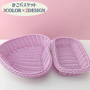 送料無料 かごバスケット 小物収納かご カゴ 編みかご風 インテリア小物 整理整頓 ディスプレイ収納 おしゃれ かわいい パステルカラー キュート 長方形 スクエア ハート キッチン リビング