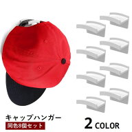 送料無料 キャップハンガー ウォールフック 8個セット 帽子掛け 壁掛け 粘着式 穴あけ不要 取り付け簡単 …