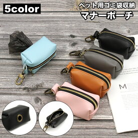 送料無料 マナーポーチ ゴミ袋収納ポーチ ペット用 お散歩 携帯 持ち運び ナスカン付き フック付き 便利 エチケット マナー ウンチ袋 フン袋 ゴミ袋入れ トイレ袋