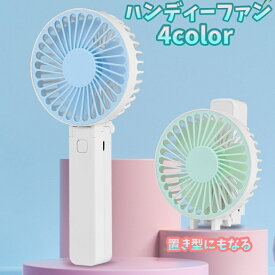 送料無料 ハンディーファン ポータブル扇風機 折りたたみ式 手持ち 置き型 両用 USB 3段階 コンパクト 小型 持ち運び 持ち歩き
