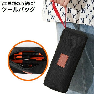送料無料 ツールバッグ 厚手 撥水 道具袋 工具ポーチ 工具入れ 工具バッグ パーツケース ペンケース 手提げ 大容量 持ち運び 持ち手付き