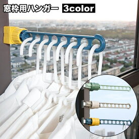 送料無料 物干しハンガー 窓枠用 単品 1個 室内干し 物干し 洗濯物干し ハンガー掛け ハンガーラック 出張 旅行 持ち運び 携帯用 8ホール 取付簡単 コンパクト 省スペース