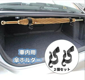 送料無料 車内用傘ホルダー 2個セット アンブレラホルダー 傘置き 収納 車内 すっきり 簡単 雨傘 長傘 車用 自動車用 車載 雨 便利 黒