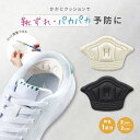 送料無料 靴ずれ防止パッド 1足分 2枚セット かかとパッド かかとクッション 靴擦れ防止 かかと抜け防止 インソール シール スポンジ 柔らか素材 やわらか 痛み軽減 サイズ調整 レディース メンズ 女性 男性 フットケア用品 靴 かかと 脱げ防止 踵