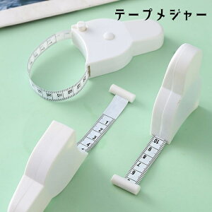 送料無料 テープメジャー 巻尺 メジャー 巻き尺 コンパクト 自動巻き取り 周囲測定 洋裁 裁縫 ウエスト 腹囲 バスト 胸囲 ヒップ 太もも 頭囲 測定用具 ものさし 測定ツール 手芸 DIY 持ちやす