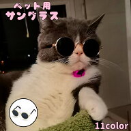 送料無料 ペット用サングラス 猫用 丸メガネ ネコ ペットグッズ キャット ドッグ 犬用 カラーレンズ 眼鏡…
