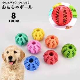 送料無料 おやつボール 犬用 噛むおもちゃ 歯磨き 餌入れ エサ入れ ペット用品 フードボール ゴム製 早食い防止 トイ 玩具 運動不足 ストレス解消