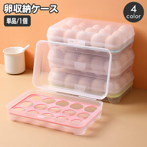 送料無料 卵ケース 卵入れ エッグホルダー 蓋付き 15個収納 冷蔵庫 卓上 たまご タマゴ 省スペース スタッキング 台所用品 キッチングッズ 簡単 便利 保存容器 日用品雑貨