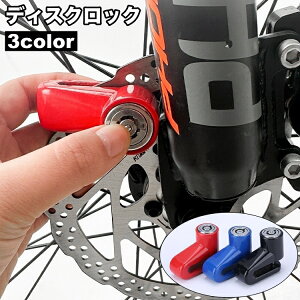送料無料 ディスクロック バイク 自転車 キーロック 鍵 カギ 盗難防止 防犯対策 セキュリティ イタズラ防止 オートバイ