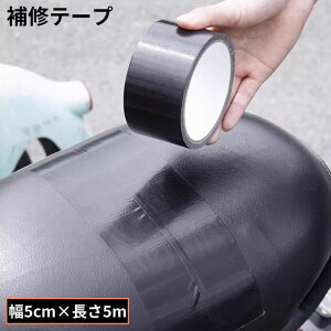送料無料 補修テープ 補修シール 長さ5m 幅5cm 防水 革補修 修理 張り替え 合皮シート バイク 自動車 自転車 ソファー 椅子