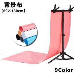 送料無料 背景布 背景シート 60×130cm 撮影用 バックスクリーン 単色 無地 防水 防塵 物撮り 自撮り 商品撮影 写真 動画 テレワーク 背景隠し 布装飾 自宅 オフィス 合成 スタジオ カラバリ豊富