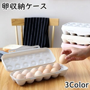 送料無料 卵ケース 卵入れ エッグホルダー 12個収納 蓋付き 冷蔵庫 卓上 たまご タマゴ 省スペース スタッキング 台所用品 キッチングッズ 簡単 便利 保存容器 日用品雑貨