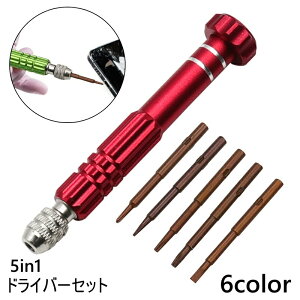 送料無料 ドライバーセット 5in1 精密ドライバー ドライバーキット ビット コンパクト 修理 DIY 多機能 精密 カメラ 眼鏡 腕時計 スマホ 携帯電話 持ち運び 締付工具