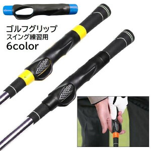 送料無料 ゴルフグリップ スイング練習 ゴルフ用品 トレーニング用具 初心者 握り方 練習器具 補助 ブラック 黒 男女兼用 ゴルフグッズ