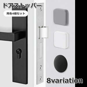 送料無料 ドアストッパー 4個セット ドアクッション ドア止め 貼り付け 粘着式 シリコン 引き出し 傷つけない 傷防止 衝撃吸収