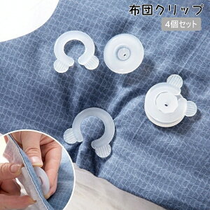 送料無料 布団クリップ 4個セット シーツクリップ 布団固定器 固定クリップ 掛け布団 布団 ずれ落ち防止 布団ズレ防止 固定 挟む 針なし 取り付け簡単 シンプル