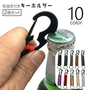 送料無料 キーホルダー キーリング 栓抜き ボトルオープナー キーチェーン カラビナ キーフック 持ち歩き アウトドア キャンプ ピクニック 屋外 便利グッズ 持ち運び お出かけ 黒 緑 茶 赤
