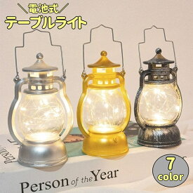 送料無料 テーブルライト 電池式 ランタン LEDライト アンティーク風 オイルランプ風 卓上ライト LR1130 ボタン電池 小型 ミニ 装飾 照明 明かり おしゃれ かわいい
