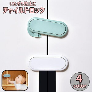 送料無料 チャイルドロック 戸口ロック 単品 1個 ベビーガード 戸棚 ドア キャビネット ストッパー 粘着テープ 赤ちゃん ベビー ペット セーフティグッズ いたずら防止