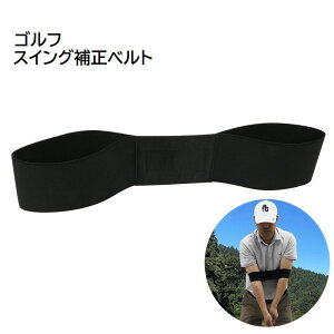 送料無料 スイング補正ベルト ゴルフ用品 バンド トレーニング 初心者 練習用具 フォーム改善 素振り練習 トレーナー 無地 単色 ブラック 黒 シンプル ゴルフグッズ