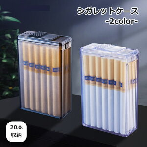送料無料 シガレットケース 20本収納 タバコケース たばこケース 煙草ケース 煙草入れ クリア 持ち運び 便利 携帯 防水 シンプル