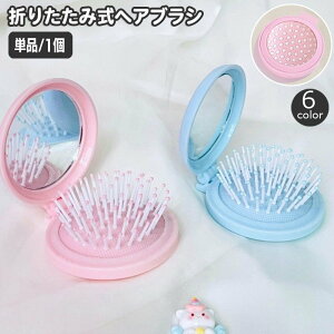 送料無料 ヘアブラシ 折りたたみ コンパクトタイプ ミラー付き 鏡 折り畳み 円形 ラウンド型 持ち運び 携帯 ポータブル 通勤 通学 お出かけ おしゃれ かわいい 化粧直し 身だしなみ メイク