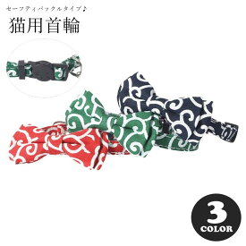 送料無料 猫用首輪 ネコ用首輪 カラー 小動物用 ペット用品 ペットグッズ セーフティバックル 安全バックル 鈴付き リボン 総柄 唐草模様 レッド ネイビー グリーン 和風 カジュアル ポップ 可愛い キュート おしゃれ