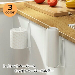 送料無料 トイレットペーパーホルダー キッチンペーパー トイレ用品 吊り下げ型 トイレタンク 収納扉 布巾 ふきん タオル掛け キッチン