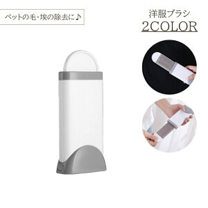 送料無料 洋服ブラシ コンパクト ほこり取りブラシ ポータブル 持ち運び 埃 ほこり 毛 犬の毛 ペット ミニサイズ エチケット 静電 隙間 毛玉 ケア 抜け毛 クリーナー 服 衣類 手入れ 便利アイ