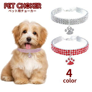 送料無料 ペット用チョーカー 犬用 猫用 首飾り チャーム付き 肉球 アクセサリー ラインストーン アジャスター付き ペット用品 イヌ用 ネコ用 可愛い おしゃれ 華やか 散歩 お出掛け