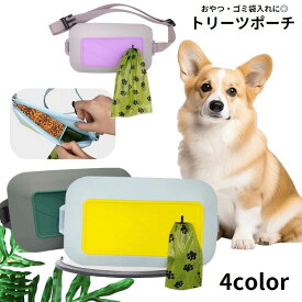 送料無料 トリーツポーチ 携帯おやつケース お散歩バッグ おやつ入れ ゴミ袋入れ シリコン ウエストポーチ ワンタッチバックル ファスナー 防水 ペット用品 犬用品 お出掛け