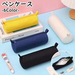 送料無料 ペンケース 筆箱 筆記具入れ 文房具 ペン入れ 小物入れ 無地 円柱 ラウンド コンパクト ファスナー おしゃれ シンプル 使いやすい 普段使い