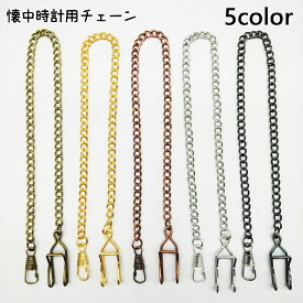 送料無料 懐中時計用チェーン フック金具付き 36cm チェーン 懐中時計 吊り下げ 腕時計用アクセサリー アクセサリー ゴールドカラー シルバーカラー