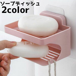 送料無料 ソープディッシュ ソープボックス 壁掛け せっけん置き 石けん スポンジ 石鹸置き 石鹸収納 石けんケース 2段 洗面 お風呂