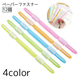 送料無料 ペーパーファスナー ファイリング 12個セット 留め具 ノート ペーパー 書類 プリント バインダー まとめ 収納 文具 事務用品