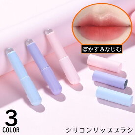 送料無料 シリコンリップブラシ メイクブラシ 口紅 リップライナー リップグロス コンシーラーブラシ 蓋付き ティント ぼかし 携帯用