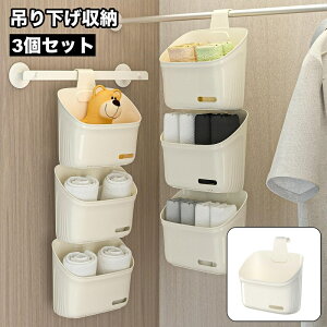 送料無料 吊り下げ収納 3個セット 収納ボックス ケース バスラック 引っ掛け お風呂バスケット 浴室バスケット タオルバーバスケット おもちゃ入れ 浴室収納 お風呂収納 お風呂 ラック 収納