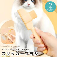 送料無料 スリッカーブラシ 抜け毛 ムダ毛 毛玉取り 犬 猫 ペット用品 お手入れ ブラッシング グルーミン…