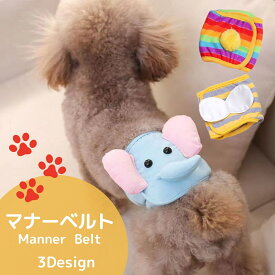送料無料 マナーベルト マナーバンド ペット用品 犬用品 小型犬 中型犬 エチケットグッズ マーキング防止 可愛い かわいい