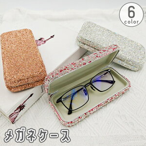 送料無料 メガネケース 眼鏡ケース サングラスケース ハードケース 眼鏡入れ 老眼鏡 収納 保管 保護 傷防止 汚れ防止 ラインストーン キラキラ
