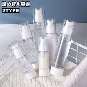 送料無料 詰め替え容器 アトマイザー スプレーボトル 乳液ボトル 小分け 携帯用 霧吹き 噴霧器 真空 クリア 透明 持ち運び 化粧水 ローション 旅行 トラベルグッズ