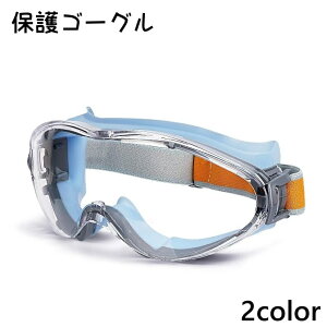 送料無料 保護ゴーグル ゴーグル 保護メガネ 防護メガネ 安全ゴーグル セーフティゴーグル 曇り防止 飛沫防止 防塵 目の保護 透明 クリア 検査 研究 医療 アウトドア サイクリング 登山 園芸