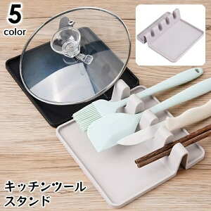 送料無料 キッチンツールスタンド 調理小道具立て お玉 菜箸 スパチュラ 鍋蓋 なべフタ 仕切り 調理器具 調理用具 ホルダー 置き場 シリコン シンプル 無地 単色 台所用品 キッチンアイテム