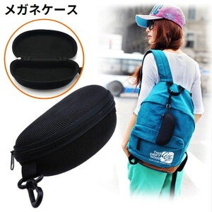 送料無料 メガネケース 眼鏡ケース サングラスケース めがね入れ 眼鏡収納 ハード カラビナフック付き ファスナー 老眼鏡 携帯 持ち運び