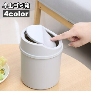 送料無料 ゴミ箱 卓上 蓋付き フタ付き ダストボックス ミニサイズ 小型 リビング ダイニング テーブル上 机上 洗面所 コンパクト シンプル