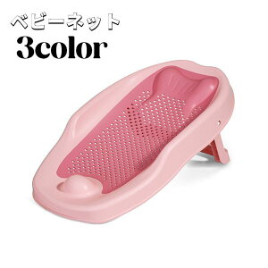 送料無料 バスネット ベビー 赤ちゃん 入浴 お風呂 バスグッズ バス用品 沐浴補助 滑り止め 寝そべり サポート メッシュ