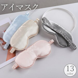 送料無料 アイマスク アイピロー ゴムバンド サテン調 光沢感 遮光 快眠 安眠 睡眠 仮眠 昼寝 休憩 軽量 通気性 リラックス 旅行 トラベル 飛行機 単色 無地