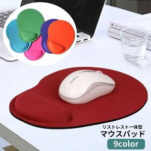 送料無料 マウスパッド リストレスト付き ハンドレスト 一体型 クッション 柔らかい 手首サポート 負担軽減 パソコン用品 PC関連雑貨 シンプル 無地 単色 オフィス 事務 在宅ワーク リモート