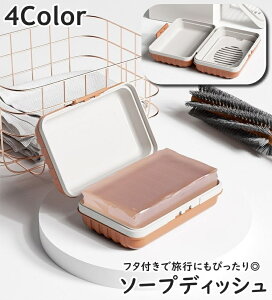 送料無料 ソープディッシュ 単品 1個 石けんケース 石鹸入れ 石けん容器 石けん置き ソープトレー フタ付き 水切り 蓋 ふた 洗面用具 バス用具 持ち運び 旅行 トラベルグッズ 長方形 おしゃ